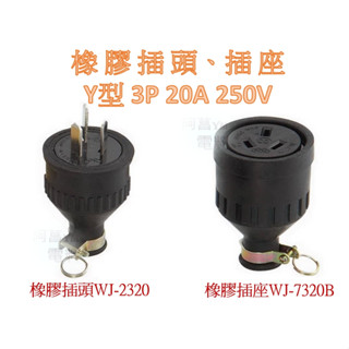 【含稅附發票】嶸光 橡膠Y型插頭 WJ2320 Y型橡膠插座 WJ7320B 橡膠插頭 橡膠插座 3P 20A 250V