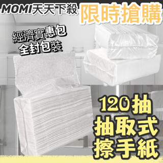 MOMI生活館🌟抽取式擦手紙 120抽 擦手紙巾 廚房紙巾 吸油紙巾 抽取式廚房紙巾 擦手巾 擦手紙