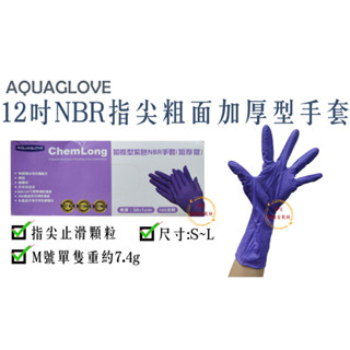 ＜AQUAGLOVE阿誇＞M號7g~12吋(30cm)加長型紫色NBR手套／實驗室手套／防化學手套【伊豆無塵室耗材】
