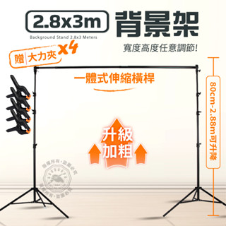 現貨 2.8x3米 伸縮背景架 加粗超穩 模特兒 2.8米燈架 背景架子 商品攝影 鋁合金 背景架 攝影支架 婚紗攝影