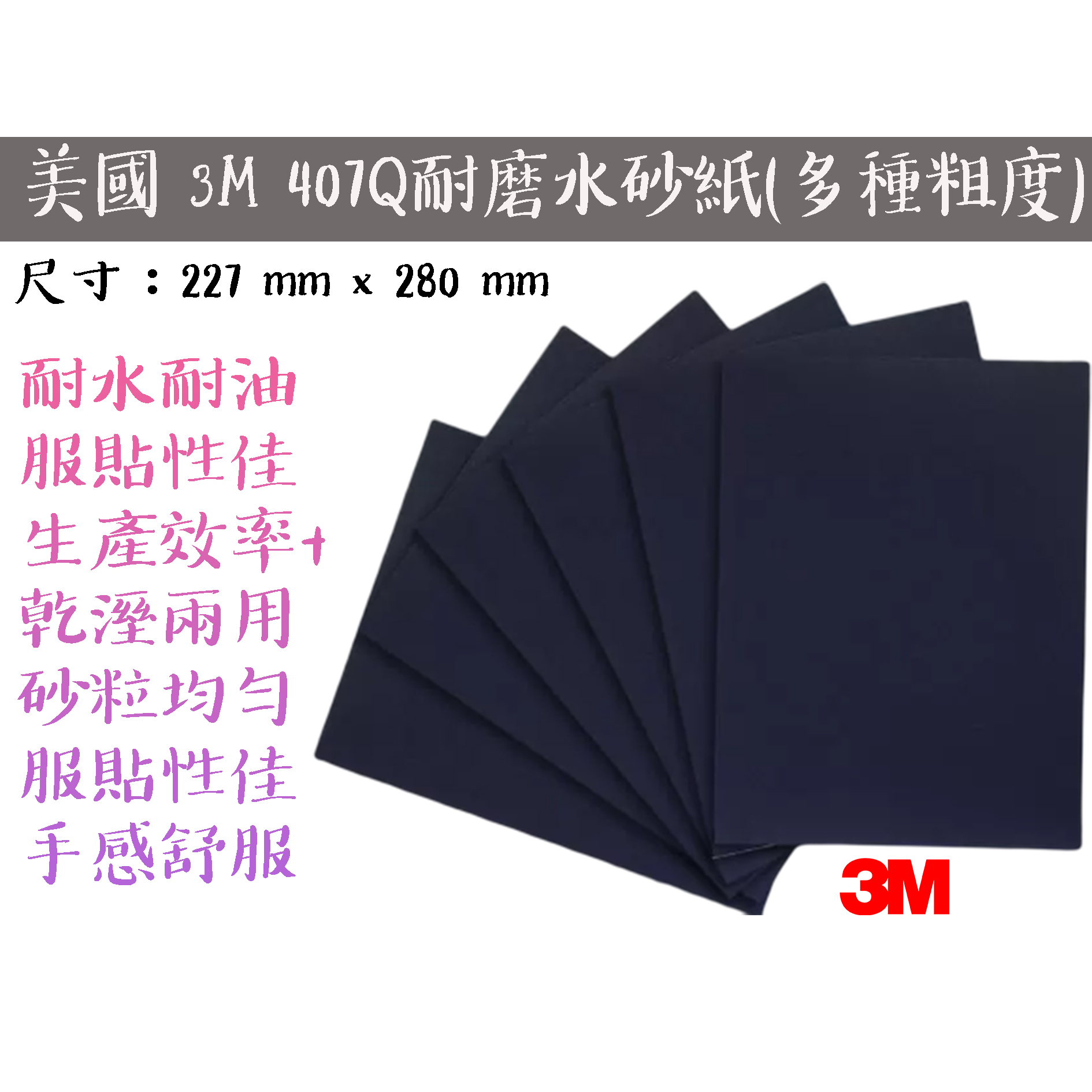 【台南丸豐工具】【美國3M 407Q乾濕兩用耐水研磨砂紙 #80～#1200 刮痕修補 打磨 拋光】