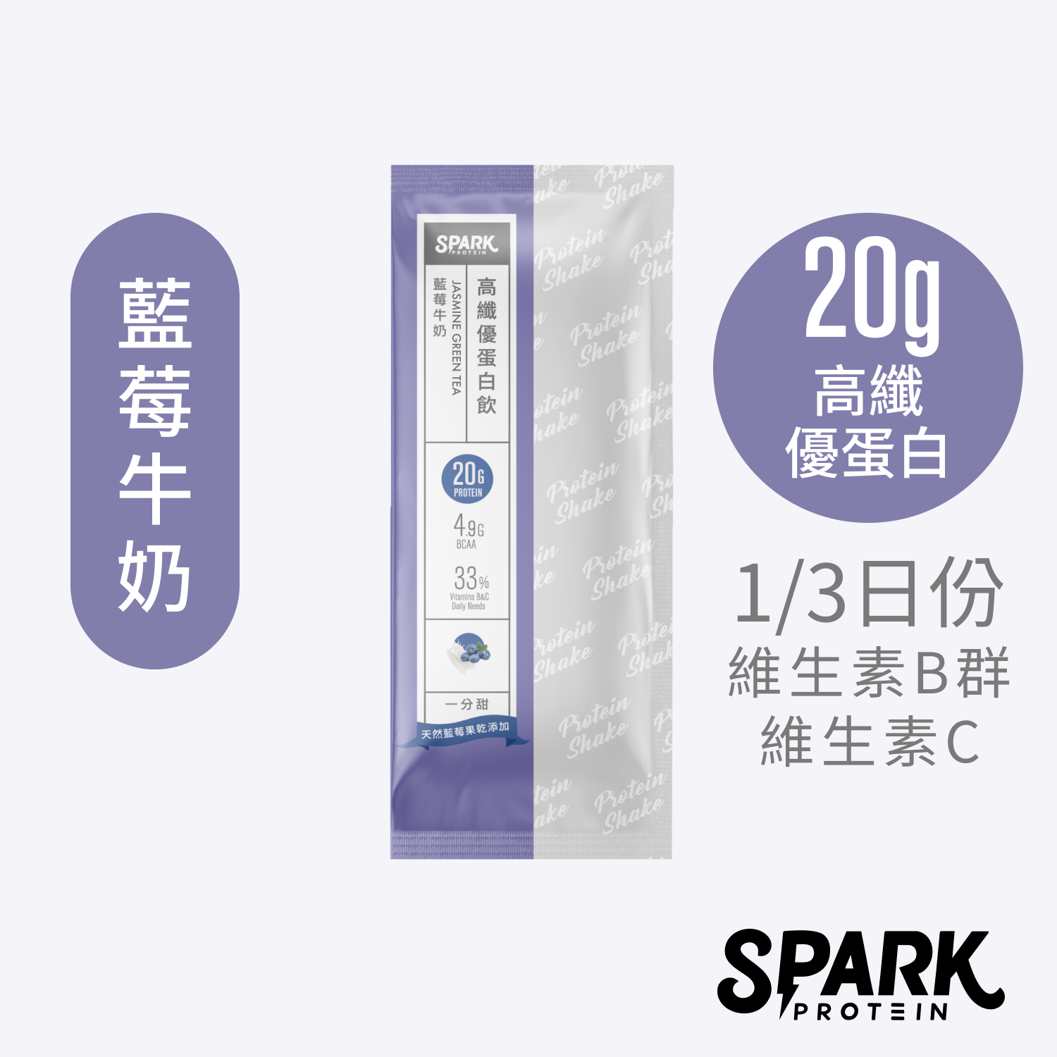 Spark Shake 高纖優蛋白飲10入裝-藍莓牛奶｜分離乳清 濃縮乳清 吃得到自然果肉 天然一分甜水果乳清 高蛋白