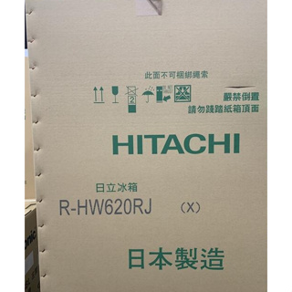 內洽更便宜 HITACHI 日立 R-HW620RJ RHW620RJ 614公升 日本原裝 變頻六門冰箱 一級