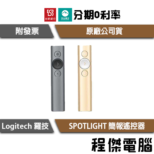 羅技 Spotlight 金 灰 簡報遙控器 1年保 台灣公司貨 Logitech  實體店家『高雄程傑電腦』