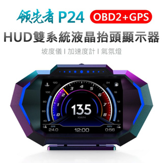 領先者 P24 HUD抬頭顯示器 液晶儀錶 OBD2+GPS+坡度儀 雙系統多功能