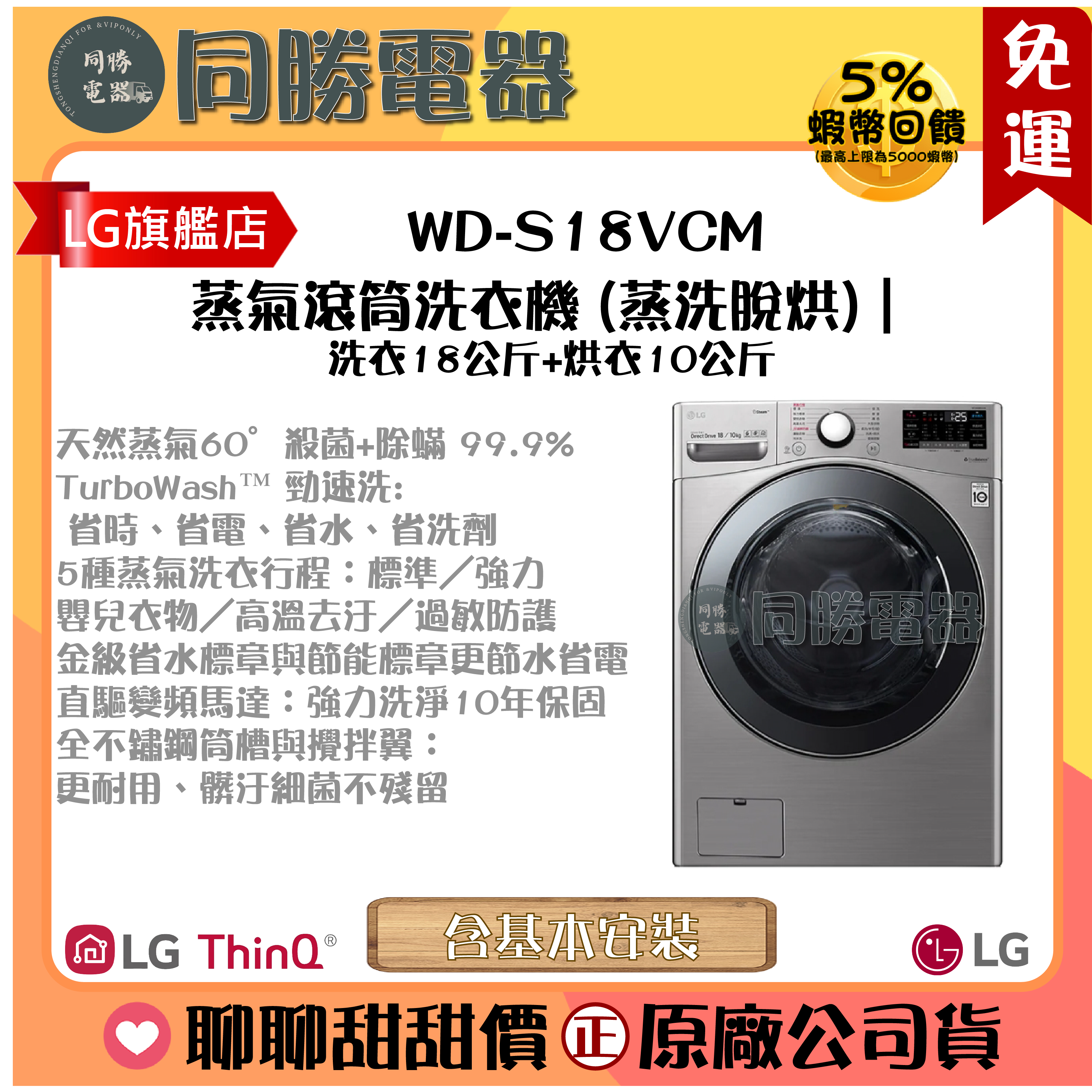 免運【LG】蒸氣滾筒洗衣機 (蒸洗脫烘)｜洗衣18公斤+烘衣10公斤_WD-S18VCM