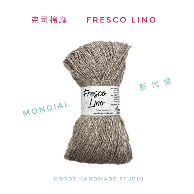 《MONDIAL夢代爾 弗司棉麻 Fresco Lino》線材·夏紗·棉麻線·衣服·披肩·小物·圍巾·義大利製