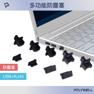 POLYWELL USB孔/網路孔防塵塞 盒裝 防潮 防誤插 適用電腦 筆電 路由器 遊戲機 寶利威爾 臺灣現貨