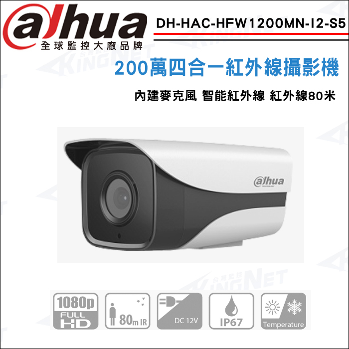 80米 大華 DH-HAC-HFW1200MN-I2-S5 CVI 1080P 200萬 四合一 防水紅外線攝影機