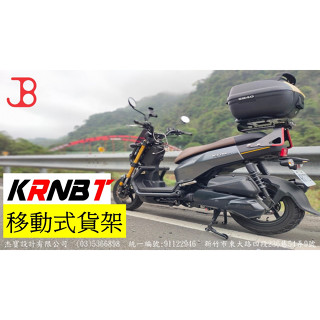 【JB快調後箱架】KRNBT移動貨架可雙載 鋁合金雙軸束頭2年保固｜伸縮貨架 機車貨架 行李箱架 外送架