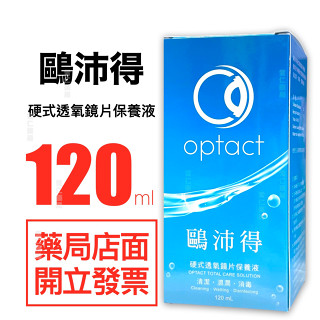 鷗沛得 硬式 透氧鏡片保養液 120ml