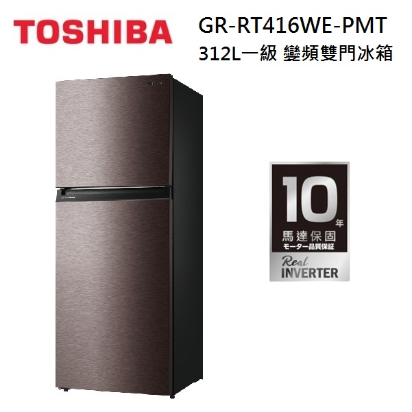 TOSHIBA東芝 GR-RT416WE-PMT (私訊領卷) 312L 雙門  一級節能變頻冰箱