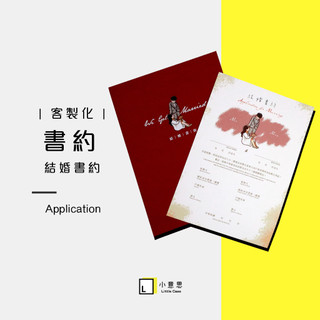 【小意思】客製化結婚書約 Q版似顏繪人像插畫 結婚證書 書約夾 雙人婚約書 拍照小物首選