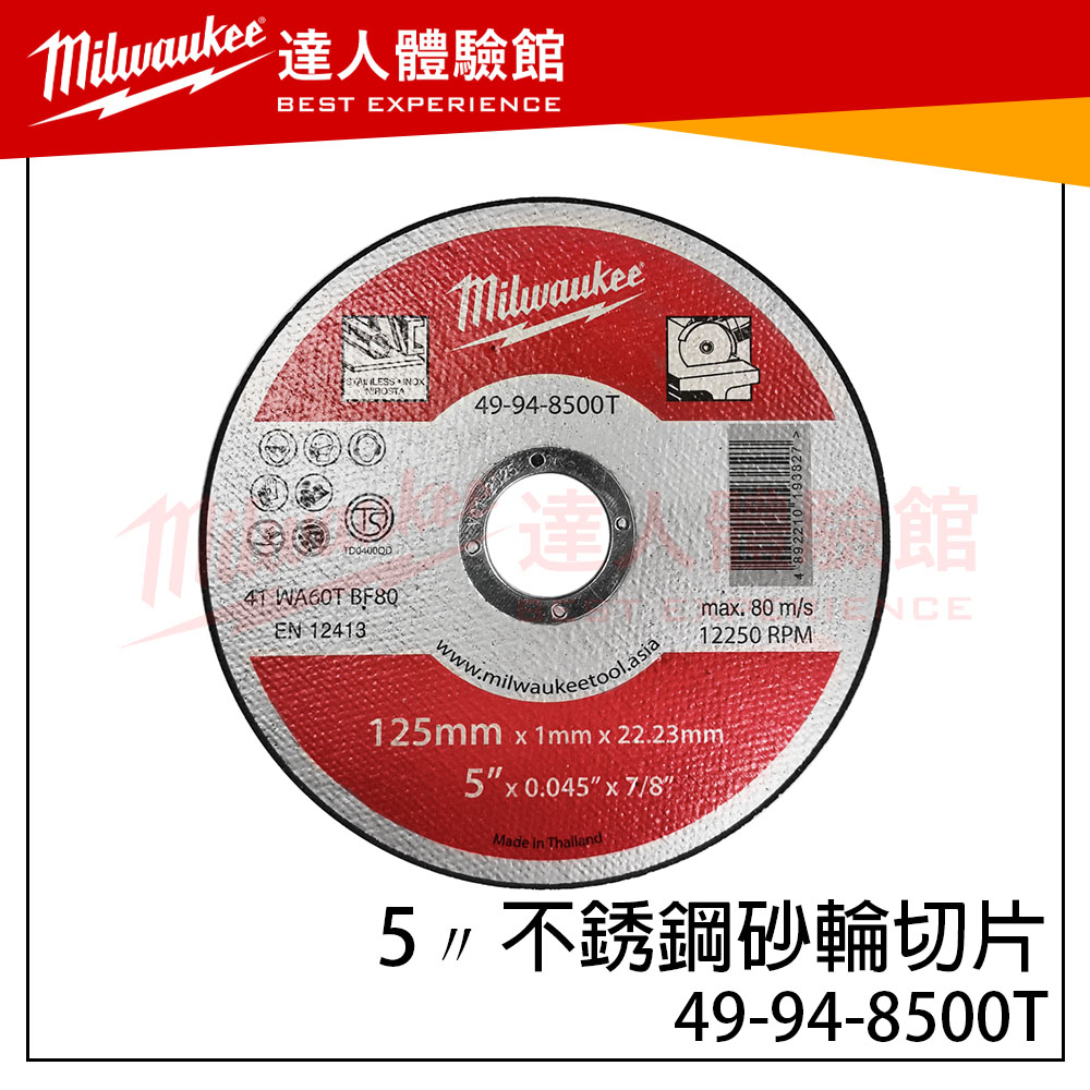 【飆破盤】美沃奇 Milwaukee 米沃奇 49-94-8500T 5″不銹鋼砂輪切片 49948500T 砂輪片