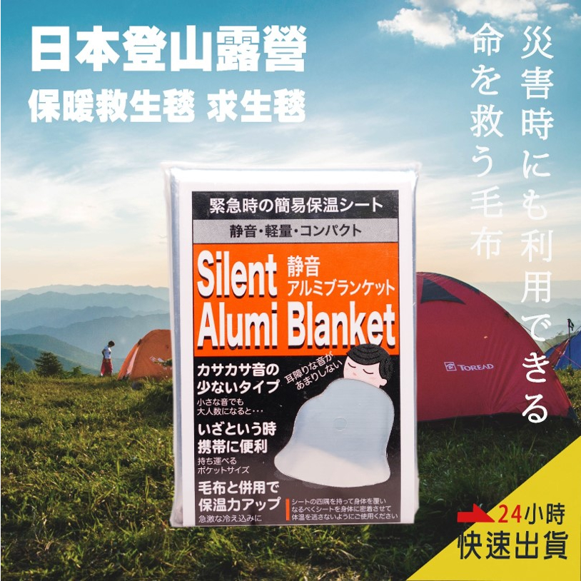 日本登山露營必備保暖毯 緊急救生毯 保暖 求生毯 保溫毯 生存毯 地震救援毯 失溫 露營 野營 求生包 急救包