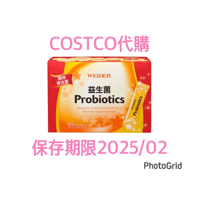 聊聊領折價券 好市多代購 新手Costco熱銷 90包  WEIDER 威德健康益生菌