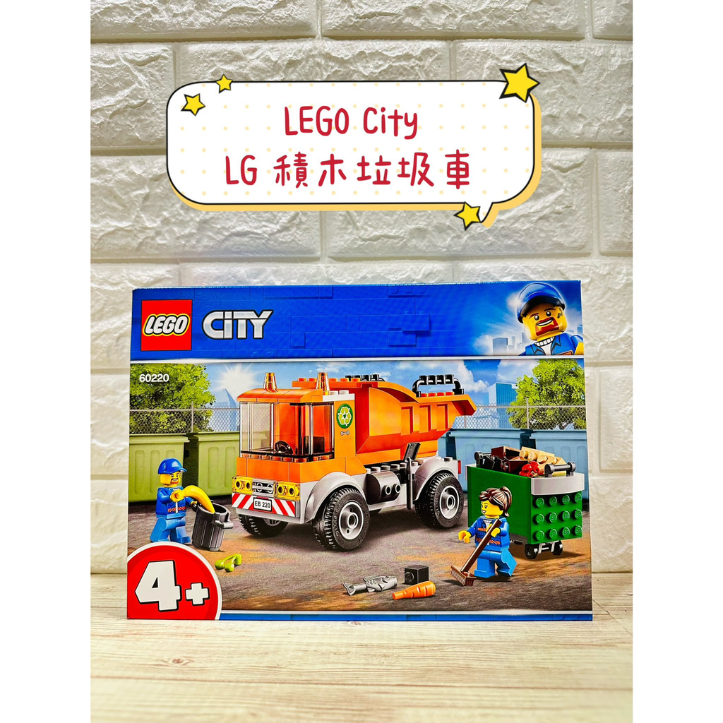 🔥現貨+電子發票🔥保證公司貨 新年禮物 樂高LEGO 60220 積木垃圾車