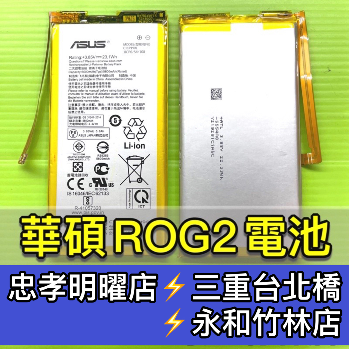 華碩 ROG2 I001D 電池 ZS660KL  ROG Phone 2 電池 ROG2 電池維修 電池更換 換電池