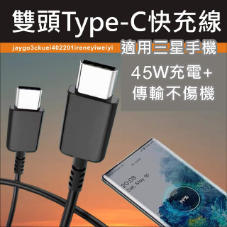 三星 雙頭 Type-C 原裝品質 45W PD Samsung 快充線 充電線 閃充線 副廠線 適用 S系列 A系列