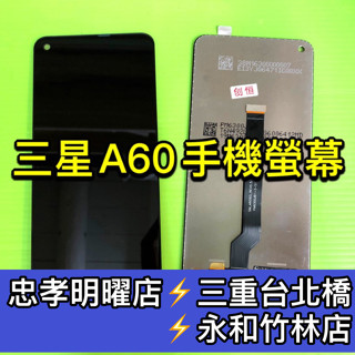 Samsung 三星 A60 螢幕 螢幕總成 A60 換螢幕 現場維修