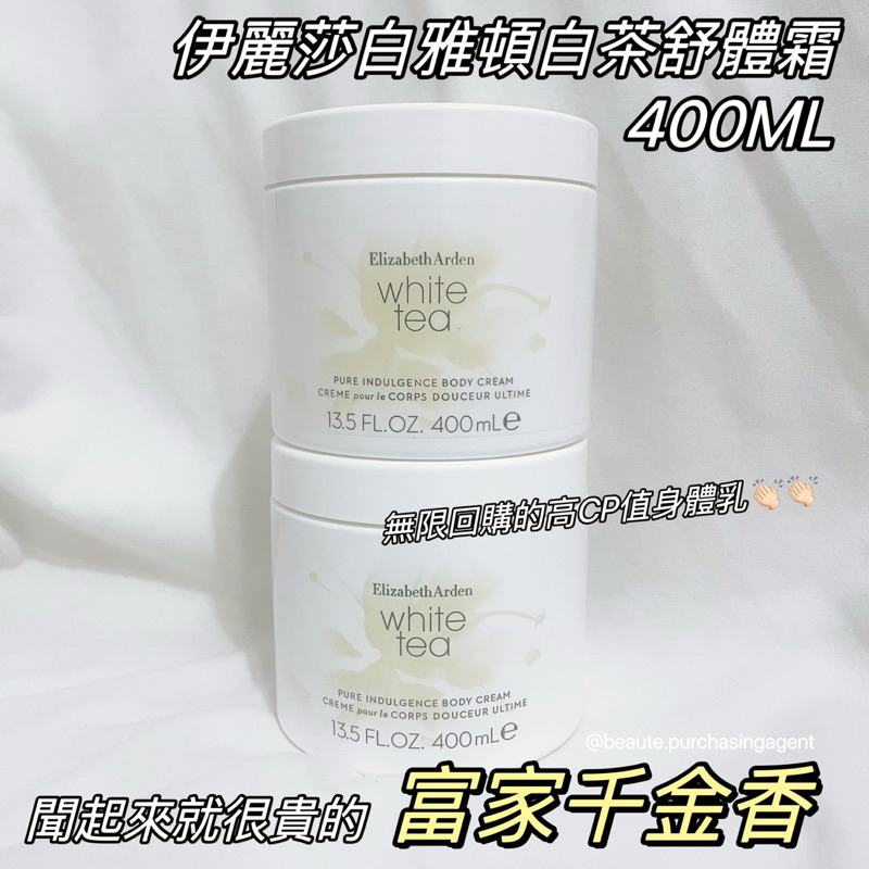 【BEAUTÉ ME.】闆娘最愛🫶🏻Elizabeth Arden 伊麗莎白雅頓 白茶身體乳 白茶乳霜 白茶香水舒體