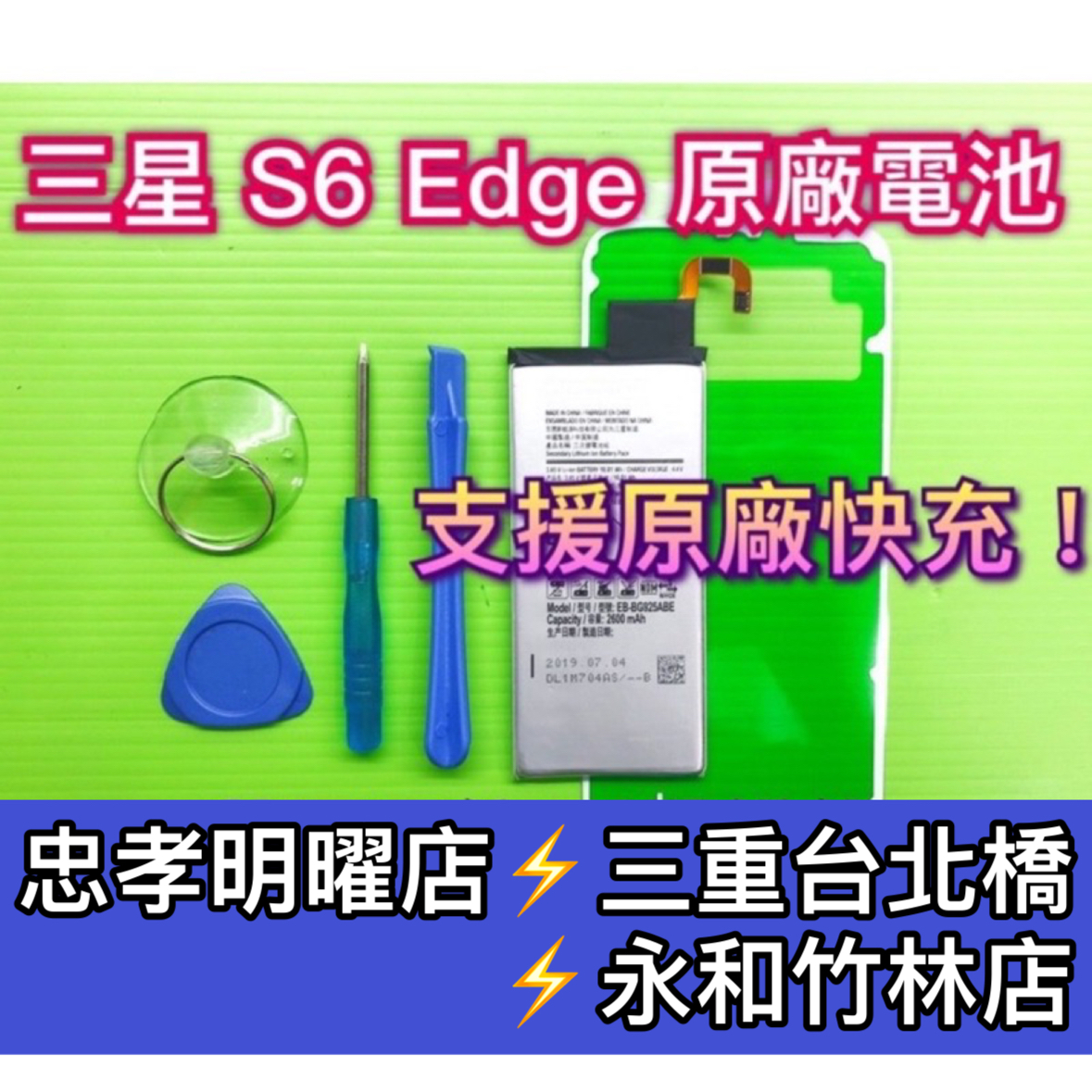 SAMSUNG 三星 S6 Edge 電池 原廠電池 電池維修 電池更換 三星 s6 換電池