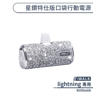 【iWALK】lightning星鑽特仕版口袋行動電源(4500mAh) 隨身行動電源 行充 行動充 隨身充 移動電源