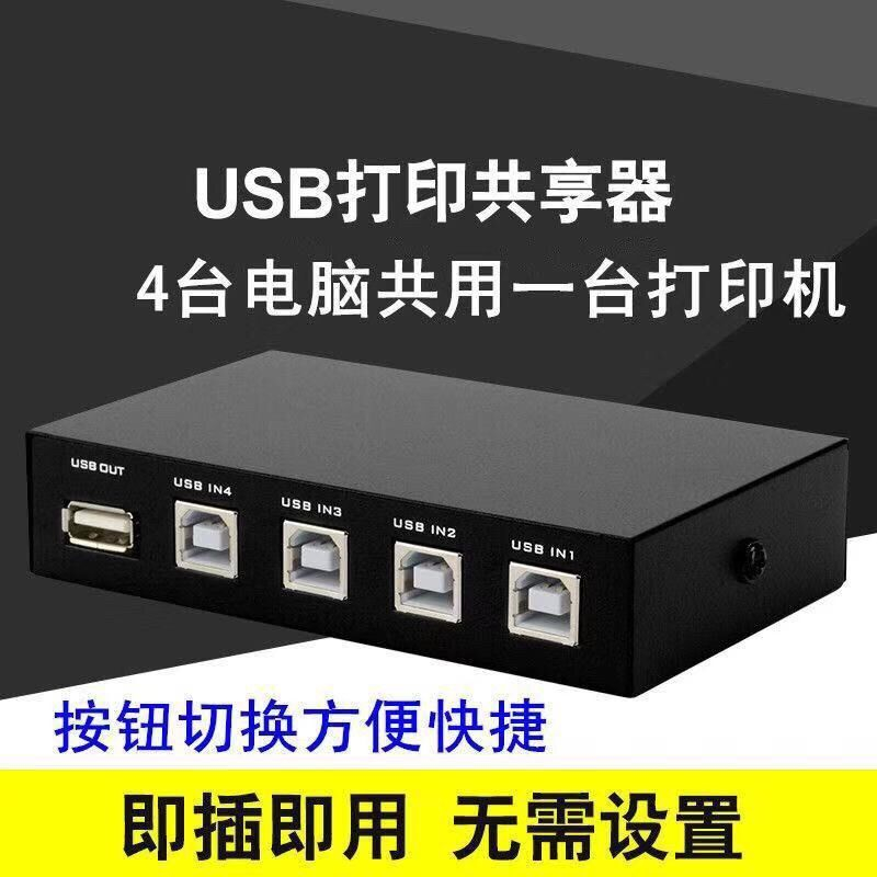 USB 印表機分享器  切換器  1分4打印機共享器  USB 2.0 方口打印線 分線器