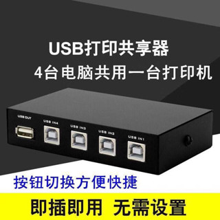 USB 印表機分享器 切換器 1分4打印機共享器 USB 2.0 方口打印線 分線器