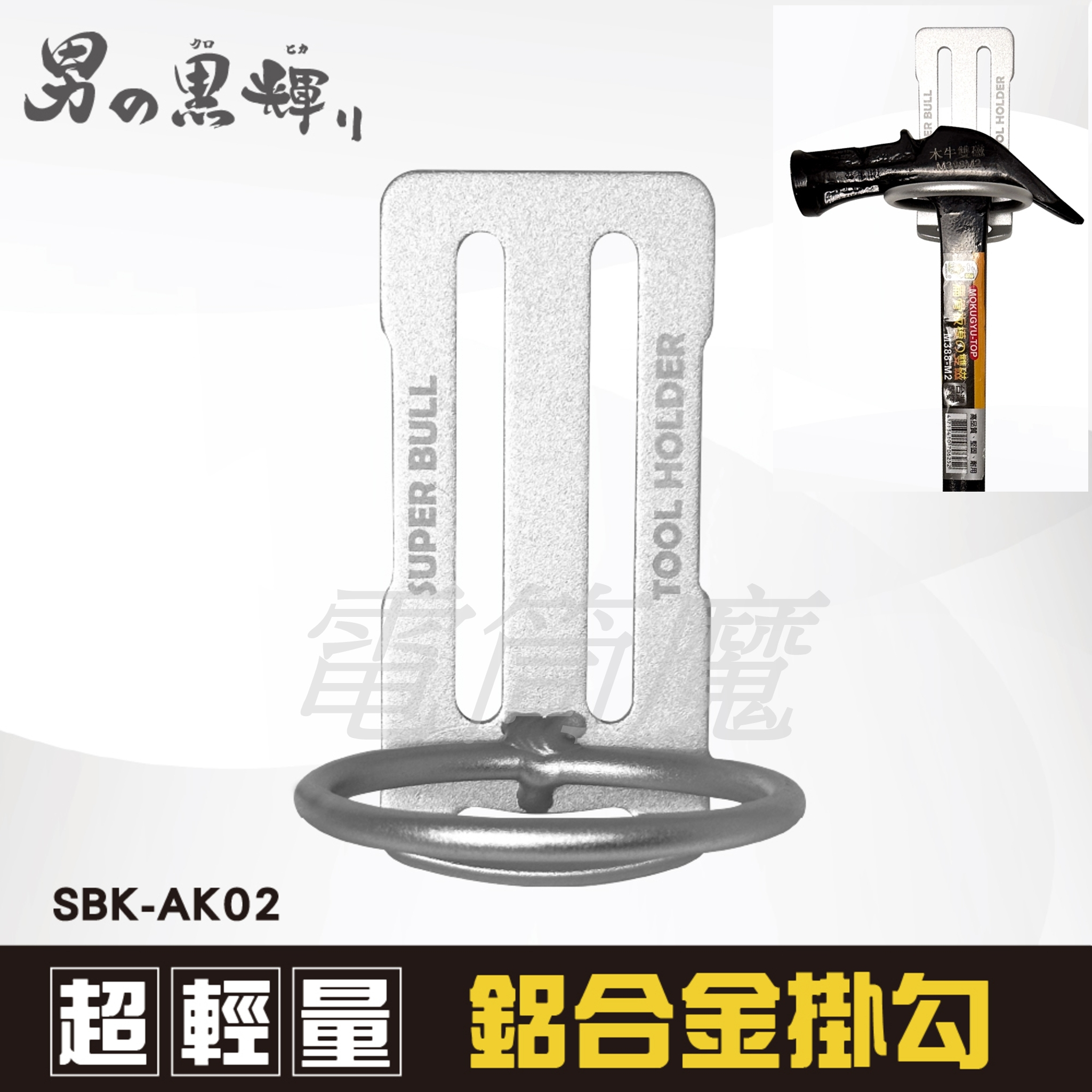 【電筒魔】日本 超輕量 鋁合金 掛勾 -可動式 單孔 鐵錘架(1H) SBK-AK02 鐵鎚 等適用