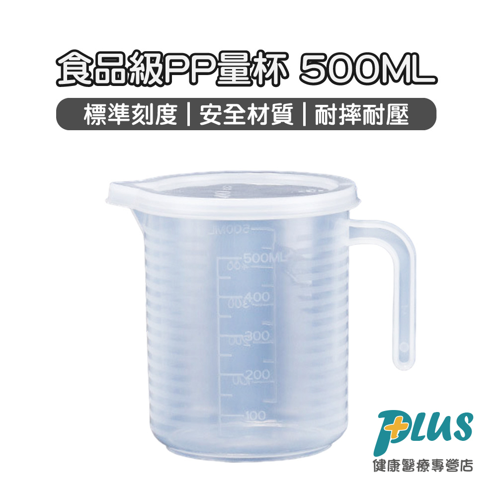 食品級PP量杯 (500ml) 有刻度 有蓋子 量杯