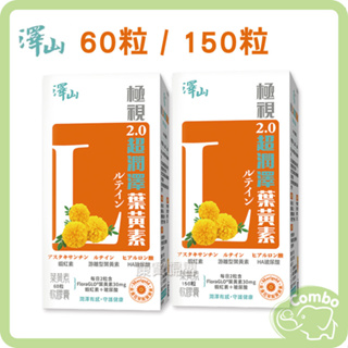 澤山 極視超潤澤葉黃素軟膠囊 60粒 150粒