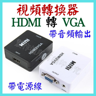 HDMI 轉 VGA 1080P 轉接線 帶電源線 螢幕轉接器 螢幕轉接頭 視頻轉換器 轉接器 影像轉接頭【妙妙屋】