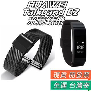 華為 B2錶帶 HUAWEI talkband b2 金屬 錶帶 替換腕帶 華為智能手環 金屬運動手環腕帶