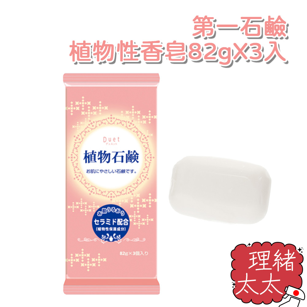 【DAIICHI 第一石鹼】植物性香皂82gX3入【理緒太太】日本進口 身體皂 體皂 香皂 植物香皂 植物皂