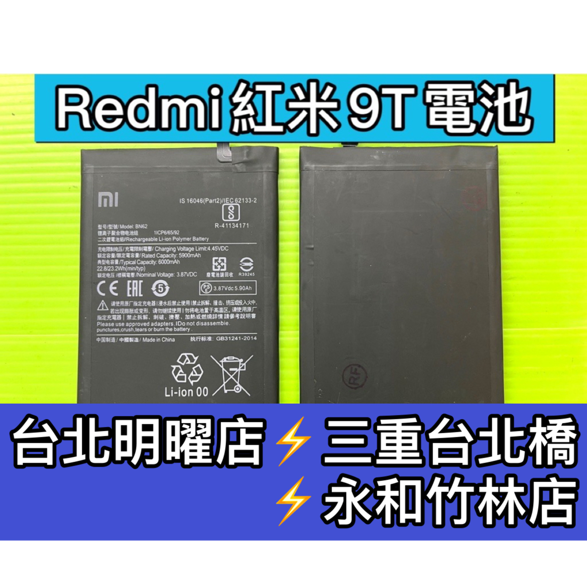 Redmi 紅米9T 電池 BN62 換電池 維修
