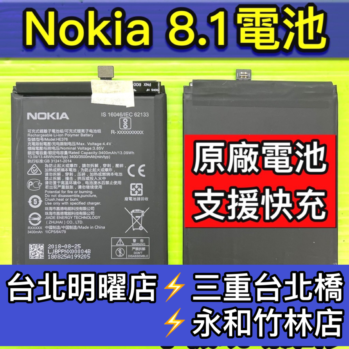 Nokia8.1電池 Nokia 8.1 電池 HE363 電池維修 電池更換 換電池