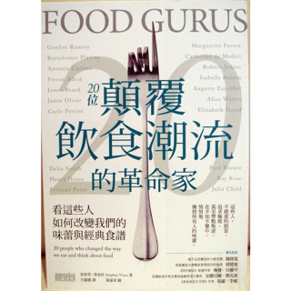 破盤清倉大降價！全新書【20位顛覆飲食潮流的革命家：看這些人如何改變我們的味蕾與經典食譜】只有一本，請先詢問存貨喔！