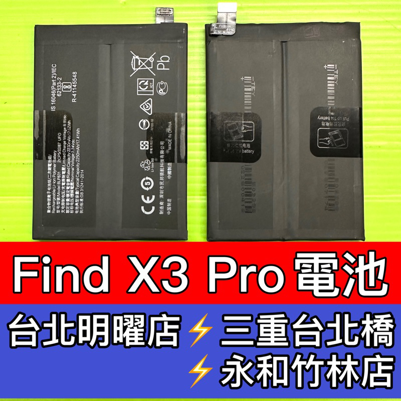 OPPO Find X3 Pro 電池 BLP831電池 FindX3Pro 電池維修 電池更換 換電池