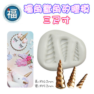 【獨角獸】矽膠模 公主裙婚禮裙晚禮服 參考翻糖工具糖花巧克力模手工皂模花脈模 wilton色膏蛋白粉餅乾模非食用色素筆
