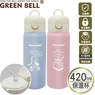 【GREEN BELL綠貝】304不鏽鋼抗菌萌童保溫杯420ml-共2色《屋外生活》水瓶 水杯 戶外 吸管
