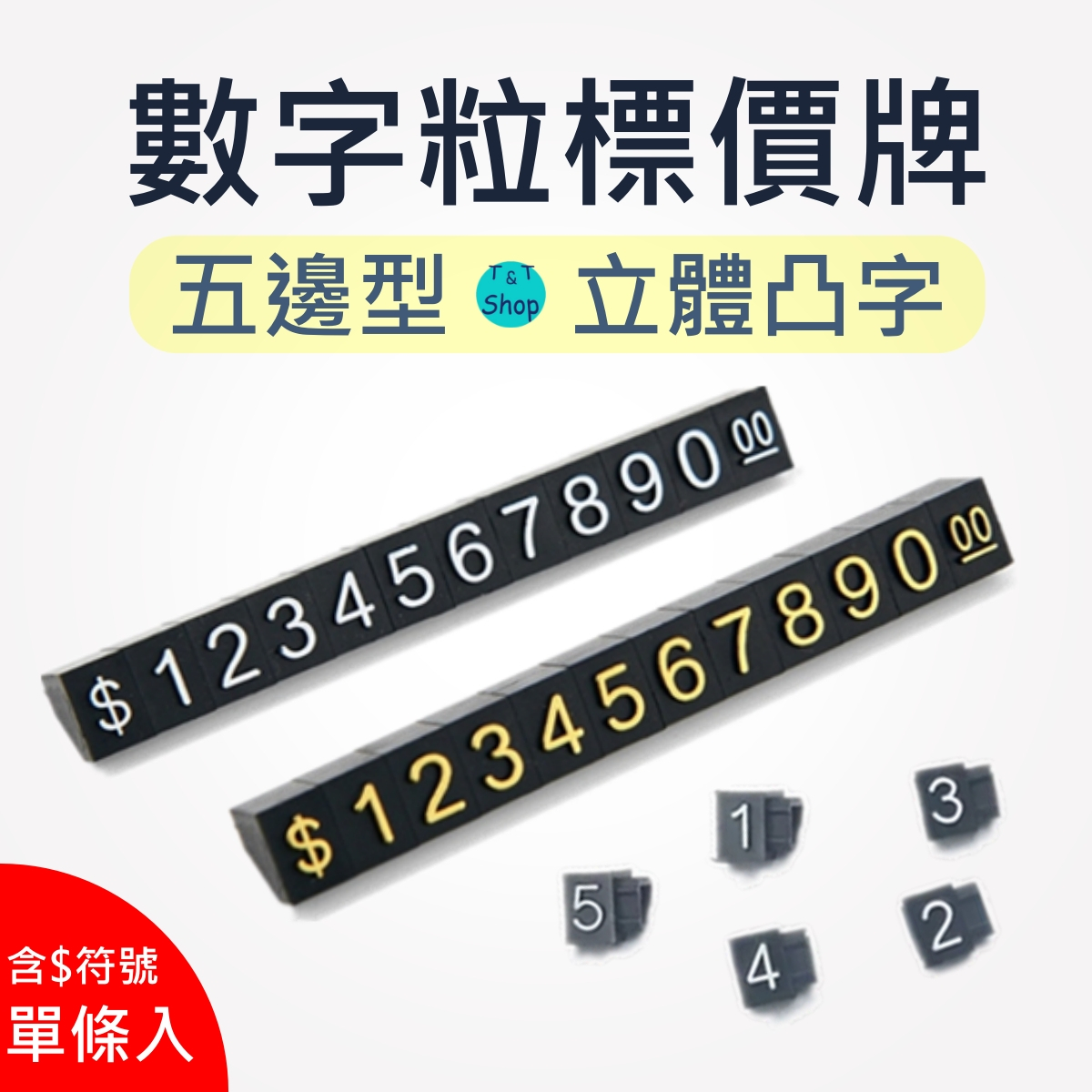 台灣現貨 數字標價組 標價數字粒 簡單價格牌 數字豆 珠寶標價 好更換數字組 金色標價 銀色標價 獨立式標價數字豆
