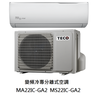 【生活鋪】東元TECO 精品變頻分離式冷氣空調 MA22IC-GA2 MS22IC-GA2(冷專)