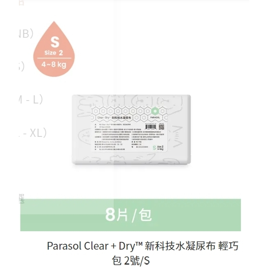 淡水~小饅頭~Parasol Clear + Dry™ 新科技水凝尿布 2號/S 輕巧包8 (859917007950)