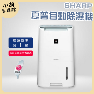 台灣公司貨 SHARP 夏普 6L自動除菌離子清淨除濕機 白 DW-L6HT-W 除菌脫臭 能源效率1級