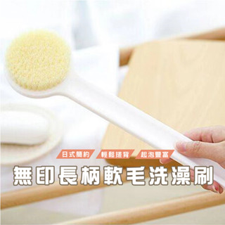 臺灣現貨 B813 長柄軟毛洗澡刷 無印風 日式 沐浴刷子 去角質清潔 搓澡 搓背 洗澡神器 沐浴刷WENJIE