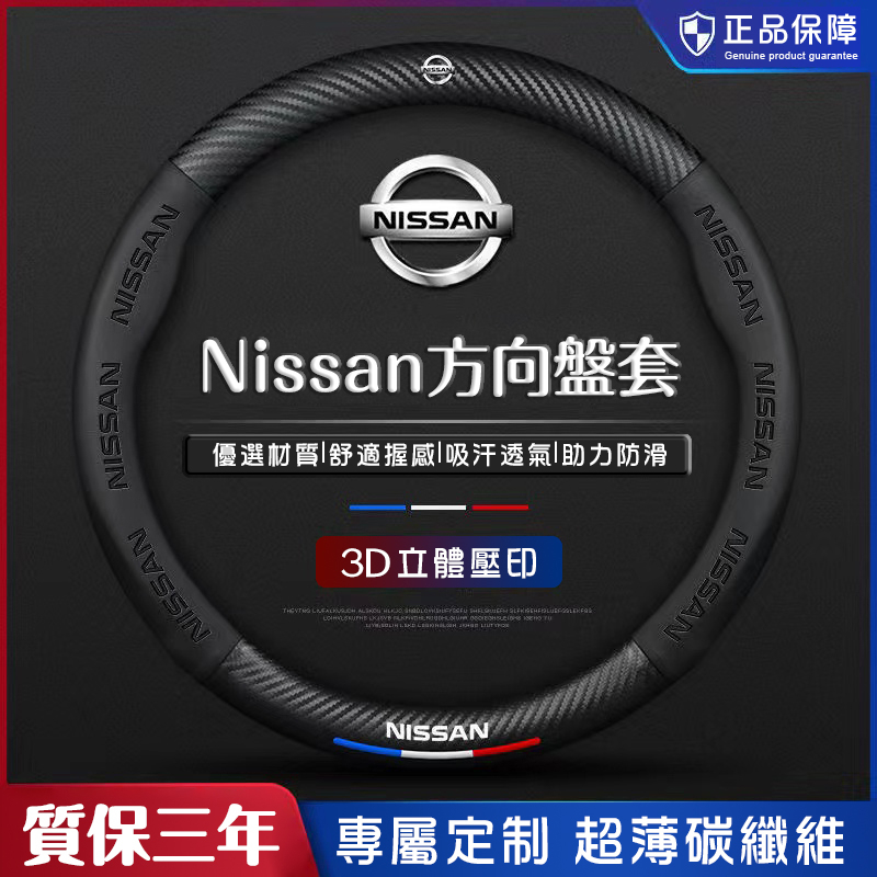 新款 Nissan tiida livina sentra x-trail 碳纖維透氣防滑套 日產方向盤套 方向盤套