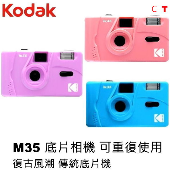 柯達 Kodak M35  底片相機 傻瓜相機 傳統膠捲 相機  底片相機 傳統相機 可換底片相機 送電池