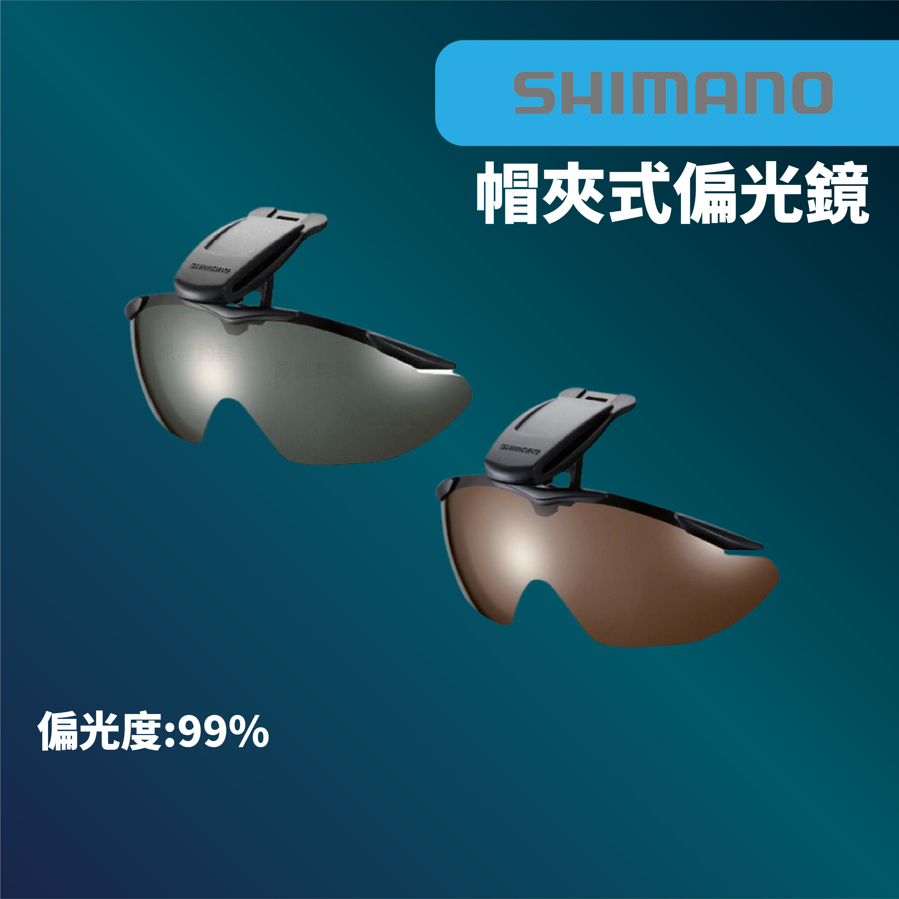 【獵漁人】SHIMANO HG-002N 帽沿夾式 偏光太陽眼鏡 帽夾式偏光鏡