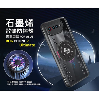 華碩 ROG Phone ROG7 Ultimate 石墨烯散熱手機殼 磁吸 散熱 防摔殼 手機殼 保護殼
